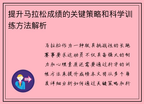 提升马拉松成绩的关键策略和科学训练方法解析