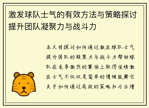 激发球队士气的有效方法与策略探讨提升团队凝聚力与战斗力
