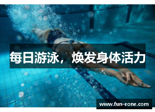 每日游泳，焕发身体活力