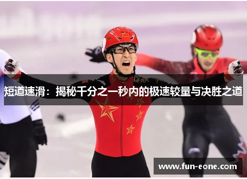 短道速滑：揭秘千分之一秒内的极速较量与决胜之道