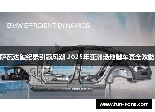 萨瓦达破纪录引领风潮 2025年亚洲场地脚车赛全攻略