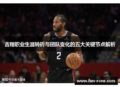 吉翔职业生涯转折与团队变化的五大关键节点解析
