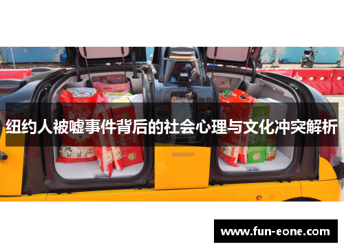 纽约人被嘘事件背后的社会心理与文化冲突解析