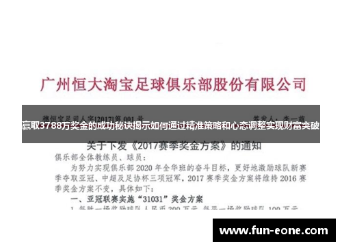 赢取3788万奖金的成功秘诀揭示如何通过精准策略和心态调整实现财富突破