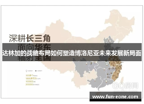 达林加的战略布局如何塑造博洛尼亚未来发展新局面