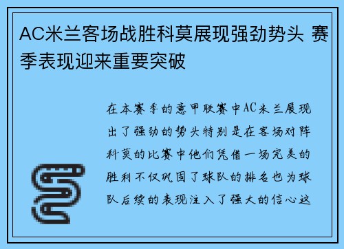 AC米兰客场战胜科莫展现强劲势头 赛季表现迎来重要突破