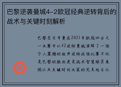 巴黎逆袭曼城4-2欧冠经典逆转背后的战术与关键时刻解析