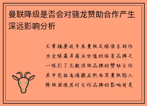 曼联降级是否会对骁龙赞助合作产生深远影响分析