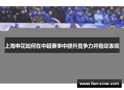 上海申花如何在中超赛季中提升竞争力并稳定表现