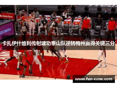 卡扎伊什维利传射建功泰山队逆转梅州赢得关键三分