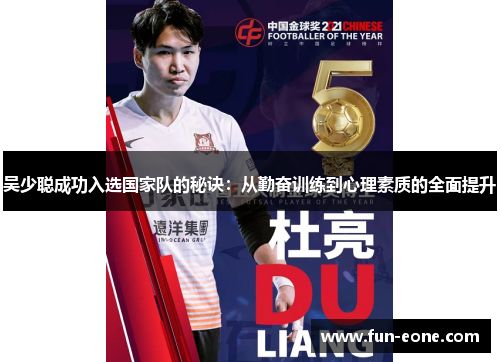 吴少聪成功入选国家队的秘诀：从勤奋训练到心理素质的全面提升