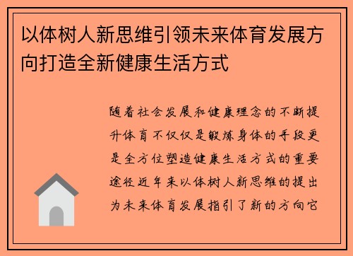 以体树人新思维引领未来体育发展方向打造全新健康生活方式