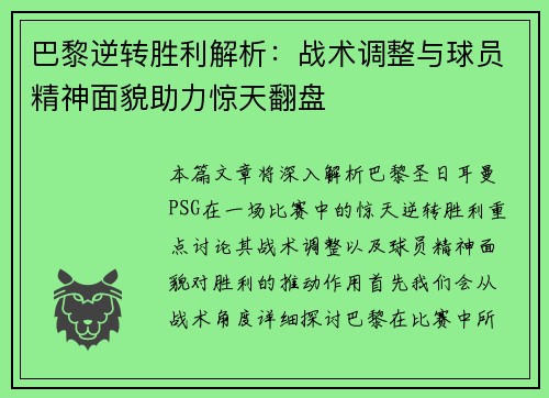 巴黎逆转胜利解析：战术调整与球员精神面貌助力惊天翻盘