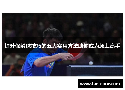 提升保龄球技巧的五大实用方法助你成为场上高手