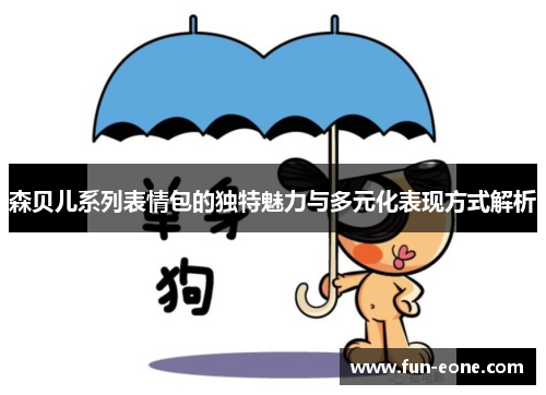 森贝儿系列表情包的独特魅力与多元化表现方式解析
