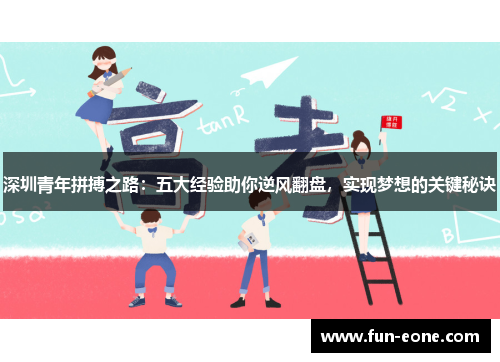 深圳青年拼搏之路：五大经验助你逆风翻盘，实现梦想的关键秘诀