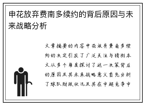 申花放弃费南多续约的背后原因与未来战略分析