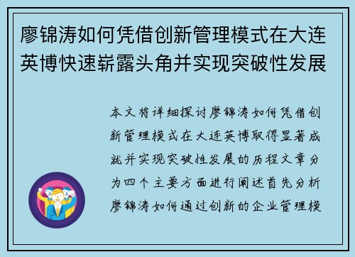 廖锦涛如何凭借创新管理模式在大连英博快速崭露头角并实现突破性发展