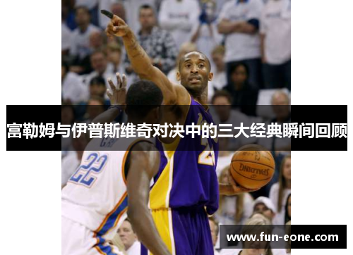 富勒姆与伊普斯维奇对决中的三大经典瞬间回顾