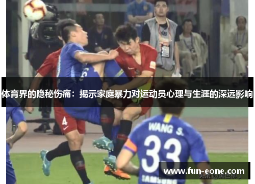 体育界的隐秘伤痛：揭示家庭暴力对运动员心理与生涯的深远影响