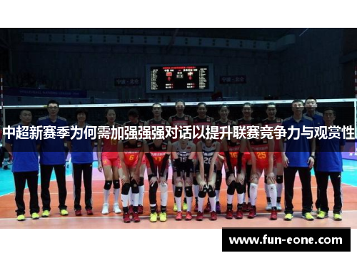 中超新赛季为何需加强强强对话以提升联赛竞争力与观赏性