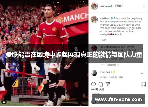 曼联能否在困境中崛起展现真正的激情与团队力量