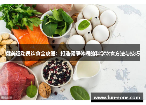 健美运动员饮食全攻略：打造健康体魄的科学饮食方法与技巧