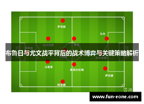 布鲁日与尤文战平背后的战术博弈与关键策略解析