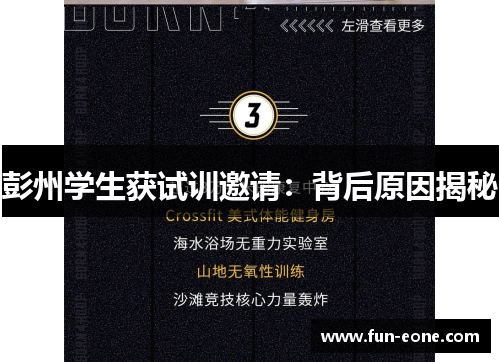 彭州学生获试训邀请：背后原因揭秘