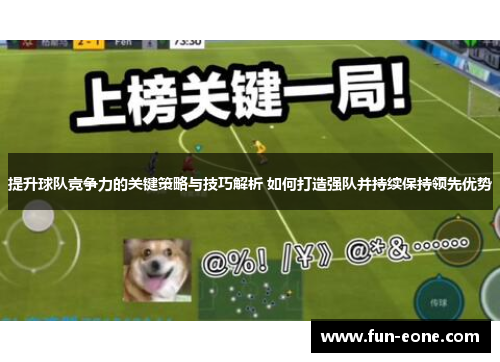 提升球队竞争力的关键策略与技巧解析 如何打造强队并持续保持领先优势