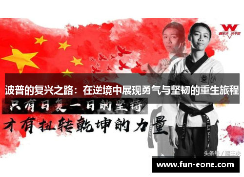 波普的复兴之路：在逆境中展现勇气与坚韧的重生旅程