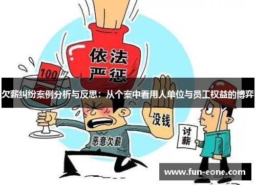 欠薪纠纷案例分析与反思：从个案中看用人单位与员工权益的博弈