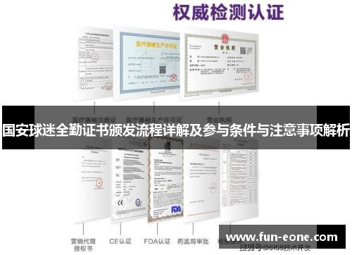 国安球迷全勤证书颁发流程详解及参与条件与注意事项解析