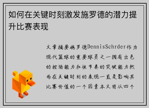 如何在关键时刻激发施罗德的潜力提升比赛表现