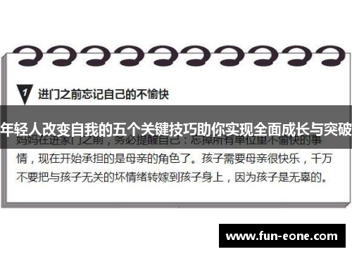 年轻人改变自我的五个关键技巧助你实现全面成长与突破