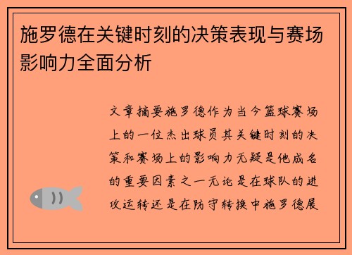 施罗德在关键时刻的决策表现与赛场影响力全面分析