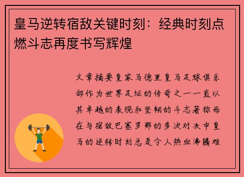 皇马逆转宿敌关键时刻：经典时刻点燃斗志再度书写辉煌