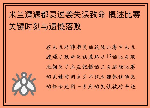 米兰遭遇都灵逆袭失误致命 概述比赛关键时刻与遗憾落败