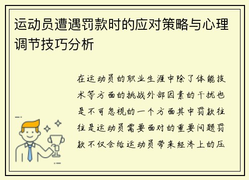 运动员遭遇罚款时的应对策略与心理调节技巧分析