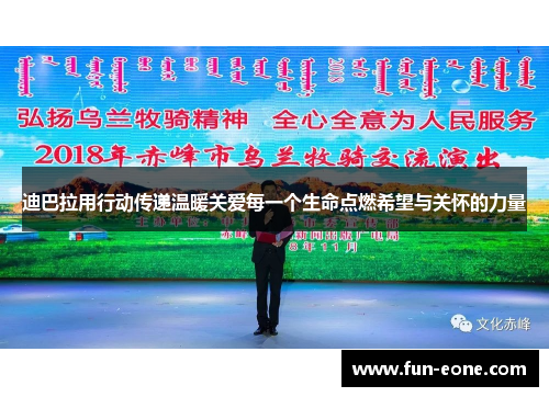 迪巴拉用行动传递温暖关爱每一个生命点燃希望与关怀的力量