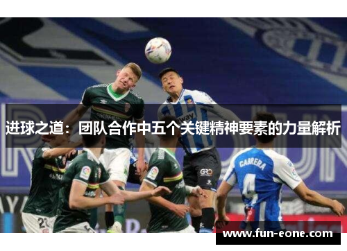 进球之道：团队合作中五个关键精神要素的力量解析
