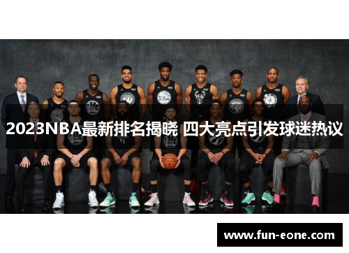 2023NBA最新排名揭晓 四大亮点引发球迷热议