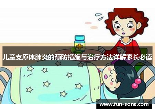 儿童支原体肺炎的预防措施与治疗方法详解家长必读