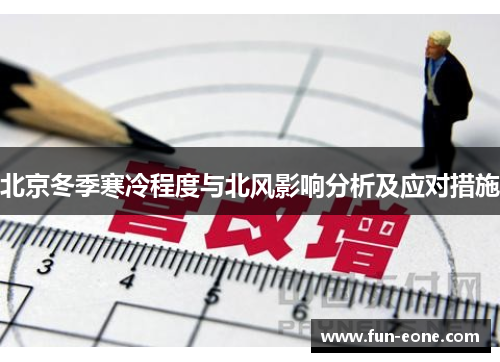 北京冬季寒冷程度与北风影响分析及应对措施