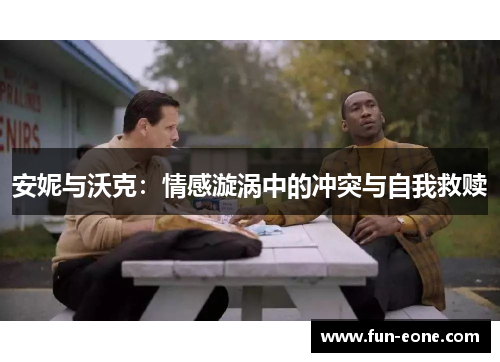 安妮与沃克：情感漩涡中的冲突与自我救赎