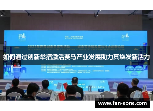 如何通过创新举措激活赛马产业发展助力其焕发新活力