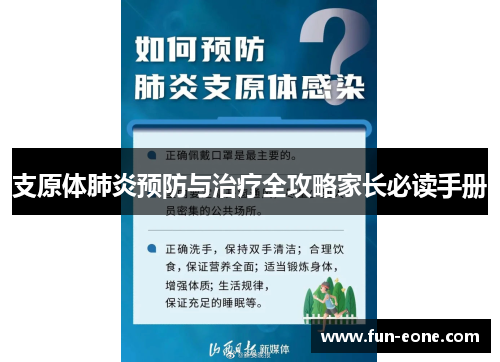 支原体肺炎预防与治疗全攻略家长必读手册