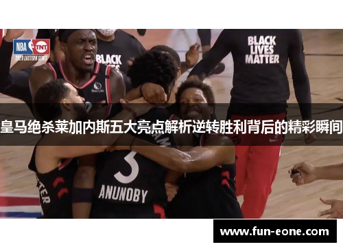 皇马绝杀莱加内斯五大亮点解析逆转胜利背后的精彩瞬间