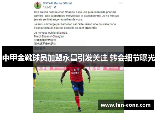 中甲金靴球员加盟永昌引发关注 转会细节曝光