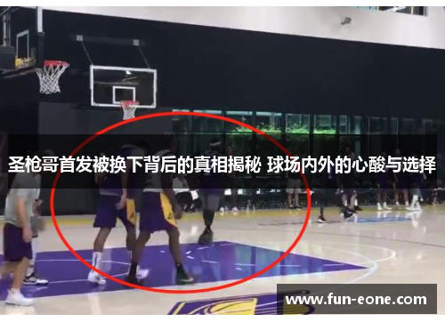 圣枪哥首发被换下背后的真相揭秘 球场内外的心酸与选择
